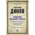 russische bücher: Дюков А. - Ликвидация враждебного элемента. Националистический террор и советские репрессии в Восточной Европе. Избранные исследования