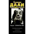 russische bücher: Этерингтон-Смит Мередит - Сальвадор Дали