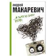 russische bücher: Макаревич А.В. - Я вырос на ваших песнях