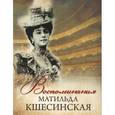 russische bücher: Кшесинская Матильда - Матильда Кшесинская. Воспоминания