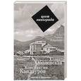 russische bücher: Алексеева Л.К. - Цвет винограда: Юлия Оболенская, Константин Кандауров