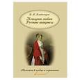 russische bücher: Владимиров В. В. - История любви. Русские актрисы