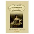 russische bücher: Владимиров В. В. - История любви. Русские императрицы. Екатерина I