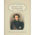 russische bücher: Владимиров В. В. - История любви. Русские поэты. А.С. Пушкин