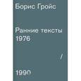 russische bücher: Гройс Борис - Ранние тексты. 1976-1990