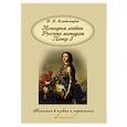 russische bücher: Владимиров В. В. - История любви. Русские монархи. Петр I