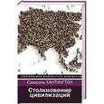 russische bücher: Хантингтон С. - Столкновение цивилизаций
