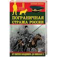 russische bücher: Евгений Ежуков - Пограничная стража России от Святого Владимира до Николая II