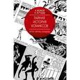 russische bücher: Волков А.В., Кутузов К.С. - Тайная история комиксов: Герои. Авторы. Скандалы.
