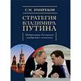 russische bücher: Имяреков Сергей Михайлович - Стратегия Владимира Путина: модернизация Российского государства