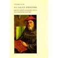 russische bücher: Кущ Татьяна - На закате империи. Интеллектуальная среда поздней Византии