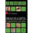 russische bücher: Борисов Н. - Иван Калита. Возвышение Москвы