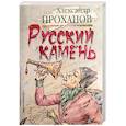 Русский камень