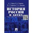 russische bücher: Орлов А.,Георгиев В. - История России в датах. Справочник