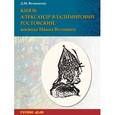 russische bücher: Володихин Дмитрий Михайлович - Князь Александр Владимирович Ростовский, воевода Ивана Великого