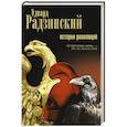 russische bücher: Радзинский Э.С. - История революций