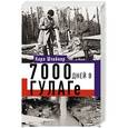 russische bücher: Штайнер К. - 7000 дней в ГУЛАГе
