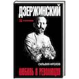 russische bücher:  - Дзержинский. Любовь и революция