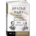 russische bücher: Маккаллоу Д. - Братья Райт. Люди, которые научили мир летать