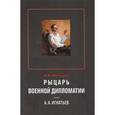 russische bücher: Винокуров Владимир Иванович - Рыцарь военной дипломатии граф А. А. Игнатьев