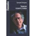 russische bücher: Померанц Г. - Записки гадкого утенка