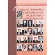 russische bücher: Асланов Рамиз Муталлим оглы - Предшественники современной математики Азербайджана