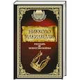 russische bücher: Макиавелли Н. - Государь. Искусство войны