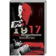 russische bücher: Романов В. - 1917. Гибель великой империи. Трагедия страны и народа