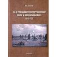 russische bücher: Козлов А. В. - 14-й Гренадерский грузинский полк в Великой войне. 1915 год