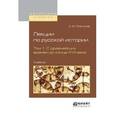 russische bücher: Платонов С.Ф. - Лекции по русской истории в 2-х томах. Том 1. С древнейших времен до конца XVII века