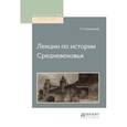 russische bücher: Грановский Т.Н. - Лекции по истории Cредневековья