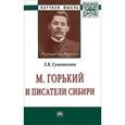 russische bücher: Суматохина Л.В. - М. Горький и писатели Сибири