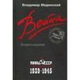 russische bücher: Мединский В.Р. - Война. Мифы СССР. 1939-1945