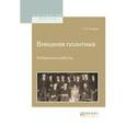 russische bücher: Чичерин Г.В. - Внешняя политика. Избранные работы