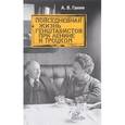 russische bücher: Ганин А. - Повседневная жизнь генштабистов при Ленине и Троцком