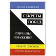 russische bücher: Манов-Ювенский Владимир Ильич - Секреты побед. Причины поражений