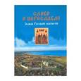 russische bücher: Сойкин И. В. - Слово о Переславле.Земля русской святости