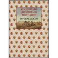russische bücher: Редактор: Волосюк О. В., Художник: Никулин А. Ю. - Российские дипломаты в Испании. 1667-2017 год