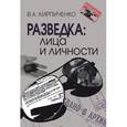 russische bücher: Кирпиченко В.А. - Разведка: лица и личности. 3-е издание