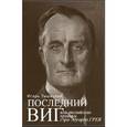 russische bücher: Тышецкий И.Т. - Последний виг, или Английские хроники сэра Эдуарда Грея