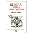 russische bücher: Симмс Б. - Европа. Борьба за господство: с 1453 года по настоящее время