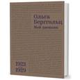russische bücher: Берггольц О. - Мой дневник. Том I. 1923-1929