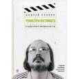 russische bücher: Плахов А. - Режиссеры настоящего. В 2-х томах. Том 2: Радикалы и минималисты