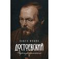 russische bücher: Фокин П. - Достоевский. Перепрочтение