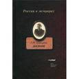 russische bücher: Шапорина Л.В. - Дневник. В 2-х томах. Том 2
