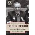 russische bücher: Трояновский Олег Александрович - Через годы и расстояния. История одной семьи
