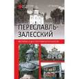 russische bücher: Москвин А.Г. - Переславль-Залесский. История и достопримечательности