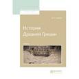 russische bücher: Сергеев В.С. - История древней Греции. Учебник для вузов