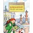 Васильевский чудо-остров