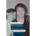 russische bücher: Степанова О. - Имя разлуки. Переписка Инны Лиснянской и Елены Макаровой.